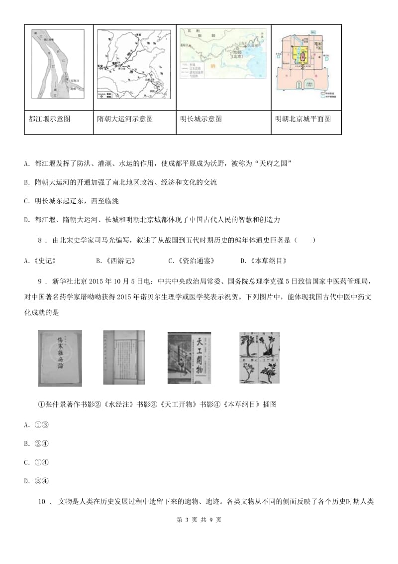 人教版七年级春第二学期期末试卷历史试卷_第3页