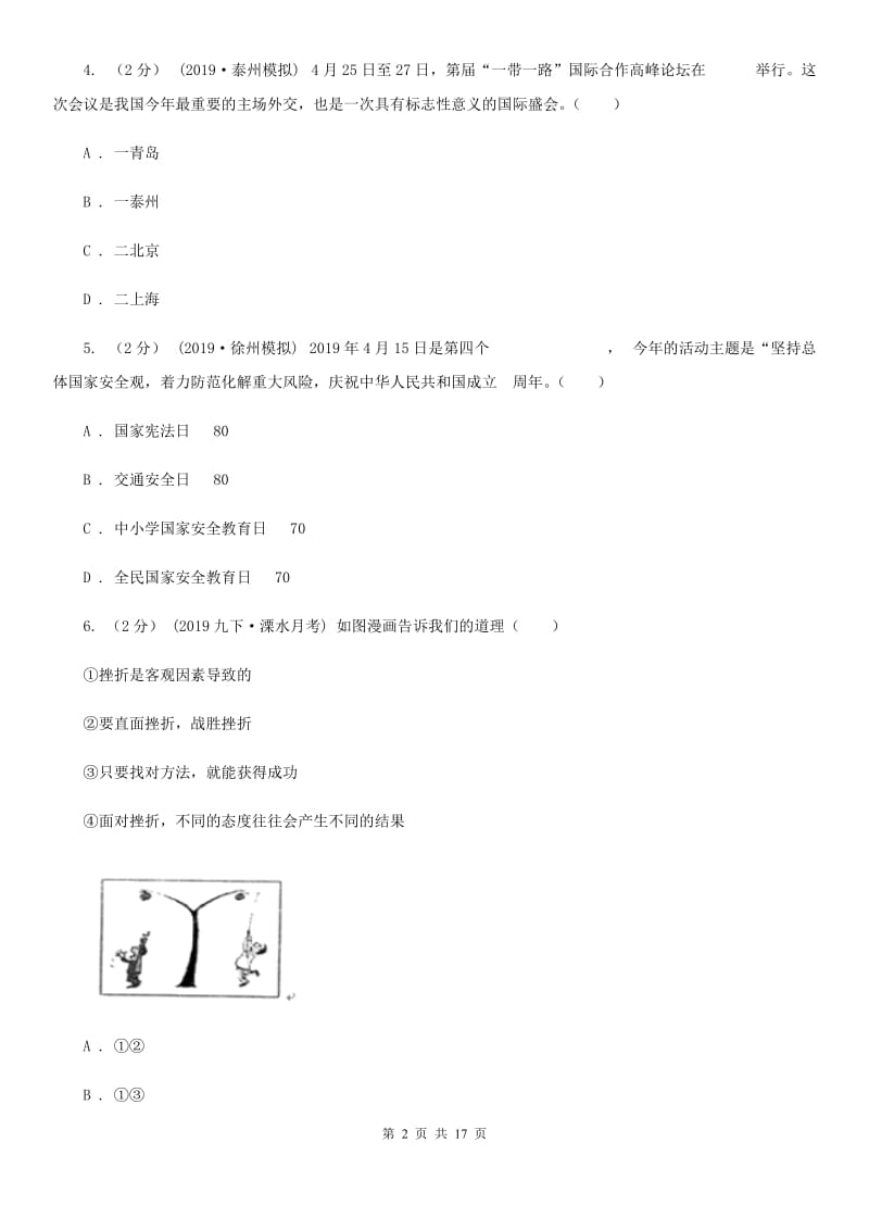 鄂教版九年级道德与法治第二次模拟试卷B卷_第2页