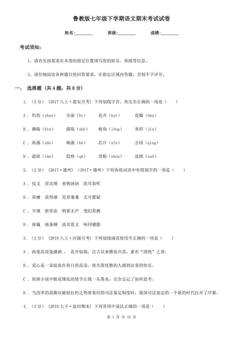 鲁教版七年级下学期语文期末考试试卷新编_第1页