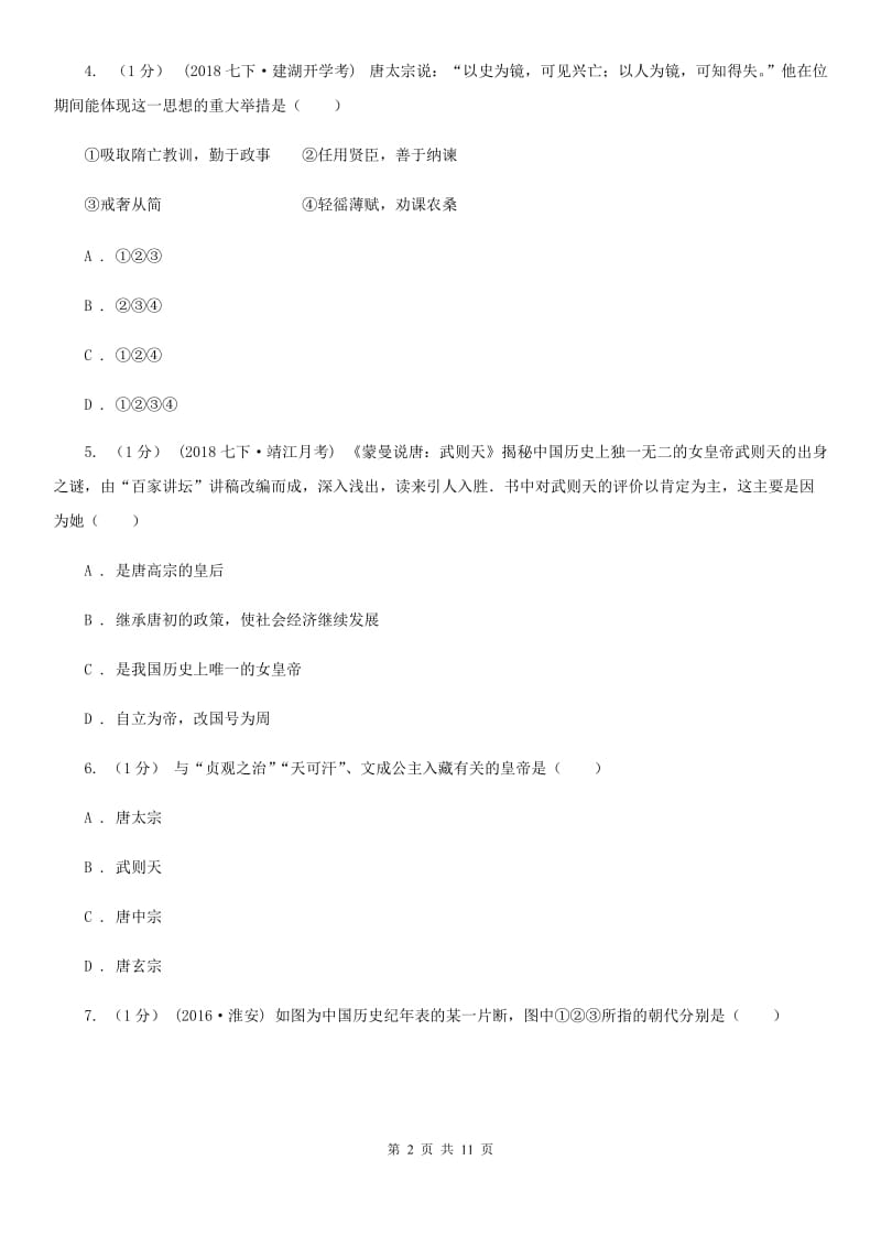 北师大版七年级下学期历史3月学业测评考试试卷A卷_第2页