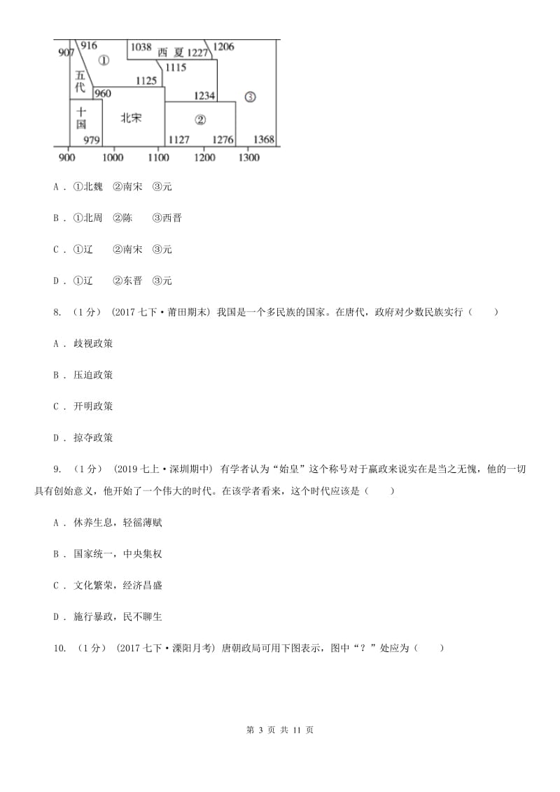 北师大版七年级下学期历史3月学业测评考试试卷A卷_第3页