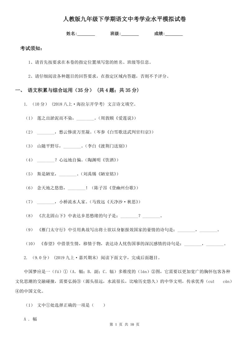 人教版九年级下学期语文中考学业水平模拟试卷_第1页