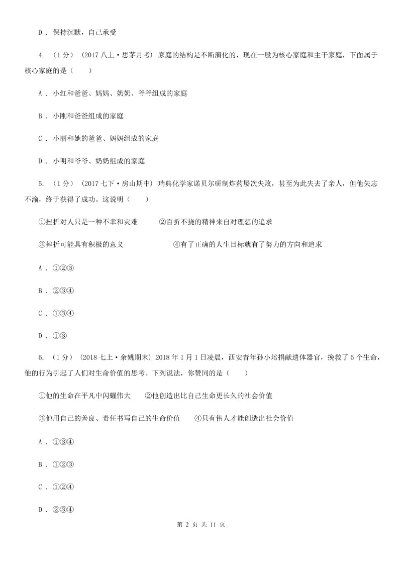 人教版七年级上学期道德与法治期末素质教育学习质量监测试卷C卷_第2页