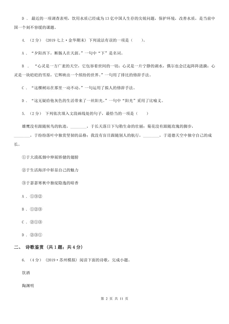 北师大版七年级下学期语文期中考试试卷(测试)_第2页