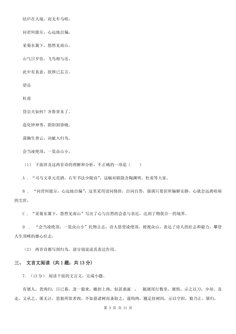 北师大版七年级下学期语文期中考试试卷(测试)_第3页