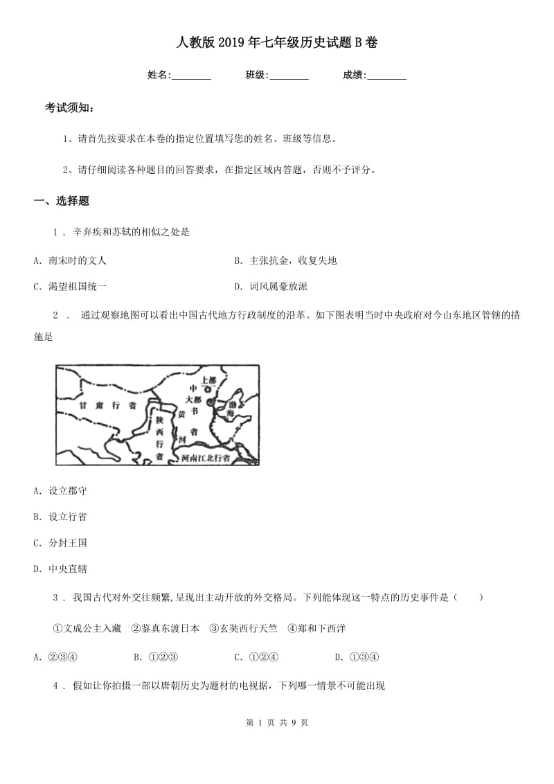 人教版2019年七年级历史试题B卷_第1页