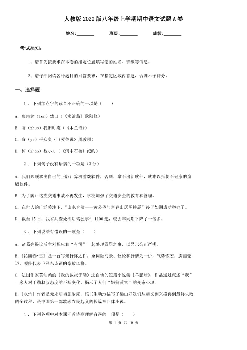 人教版2020版八年级上学期期中语文试题A卷_第1页