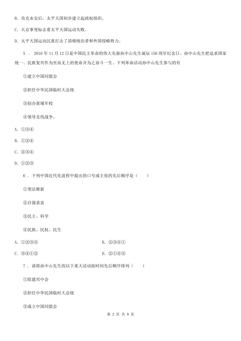 华师大版九年级下学期调研测试历史试题_第2页