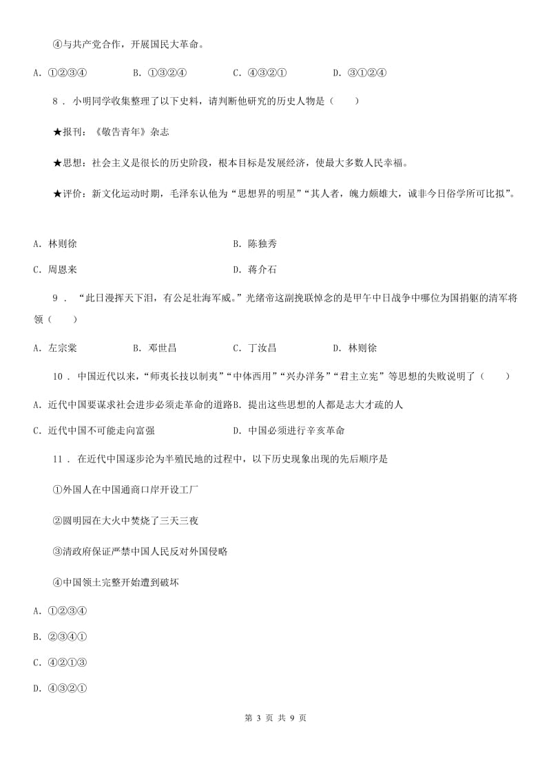 华师大版九年级下学期调研测试历史试题_第3页