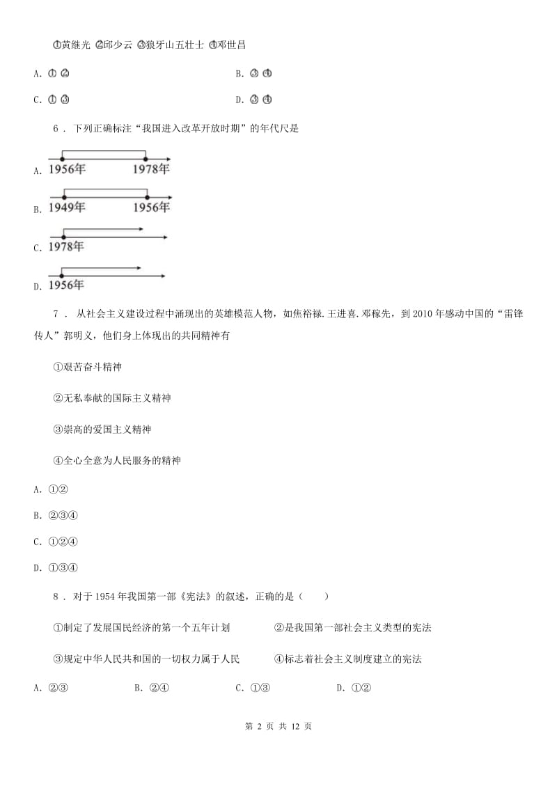 人教版2019-2020学年八年级（下）期中历史试卷D卷_第2页