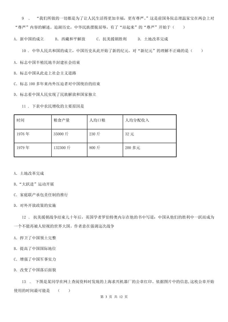 人教版2019-2020学年八年级（下）期中历史试卷D卷_第3页