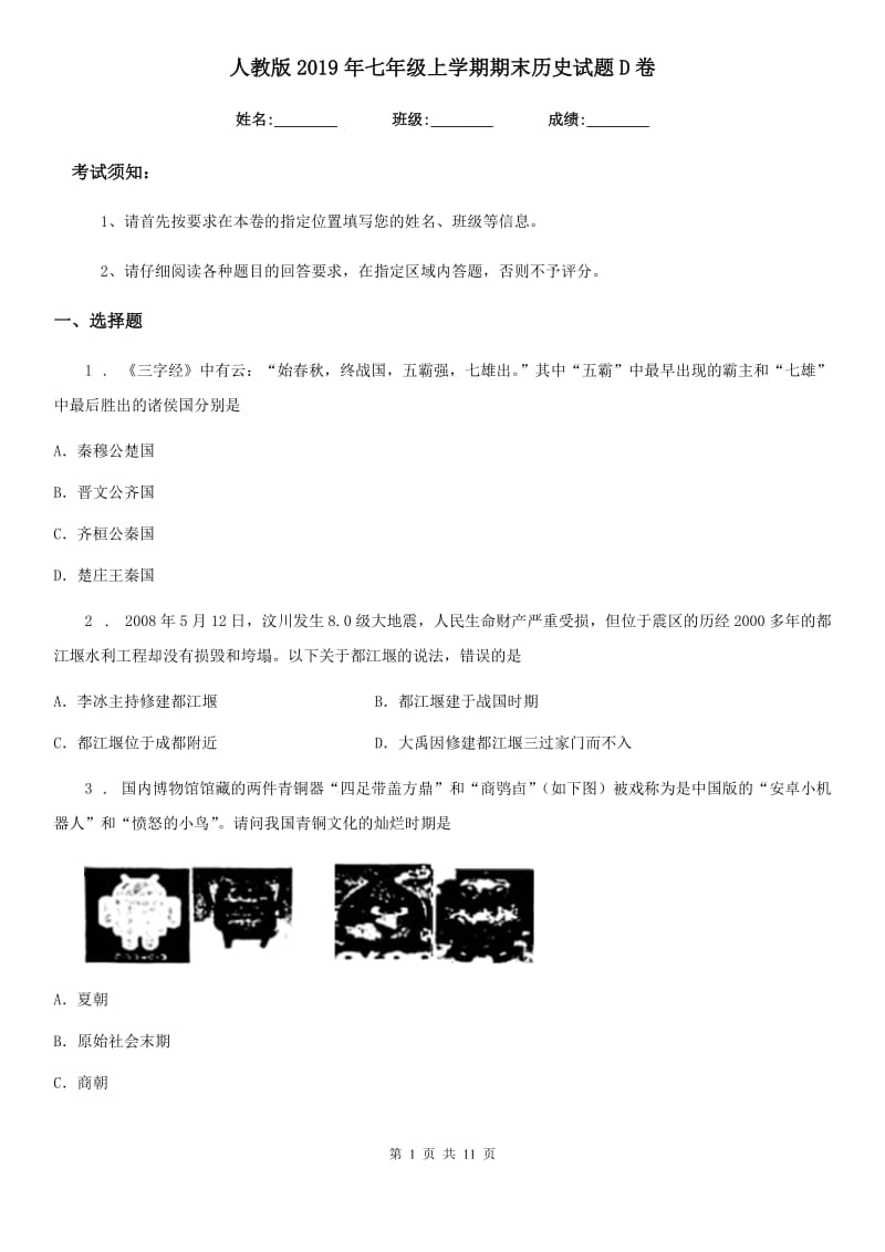 人教版2019年七年级上学期期末历史试题D卷_第1页