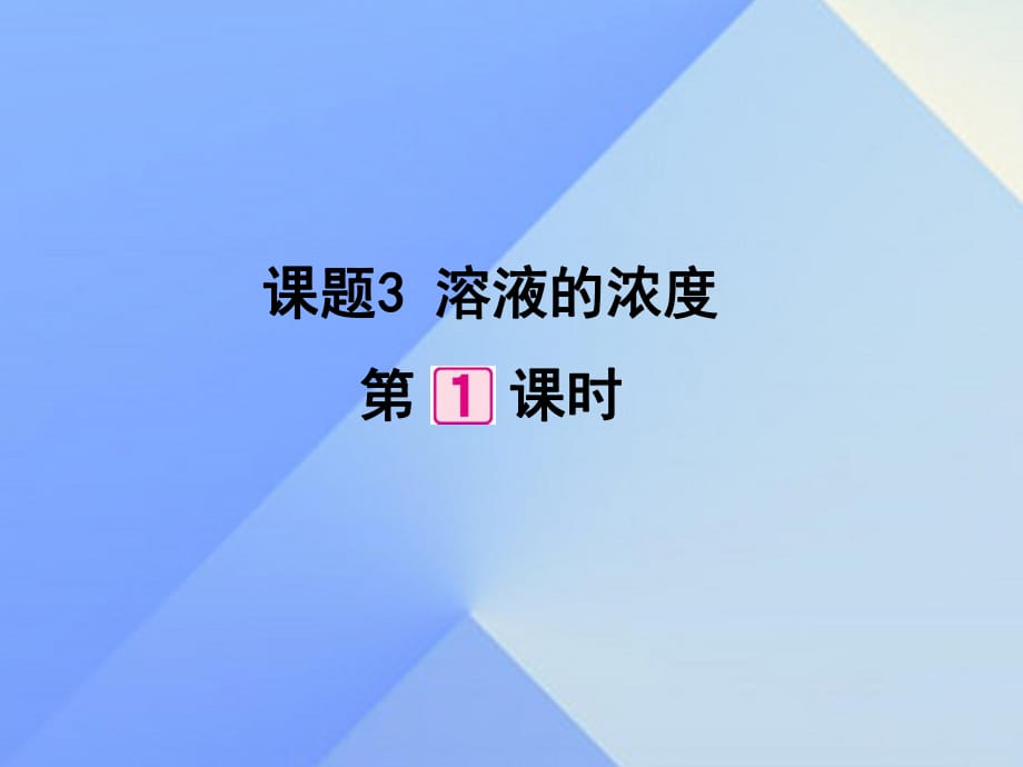 九年级化学下册 第9单元 课题3 溶液的浓度（第1课时）课件 （新版）新人教版_第1页