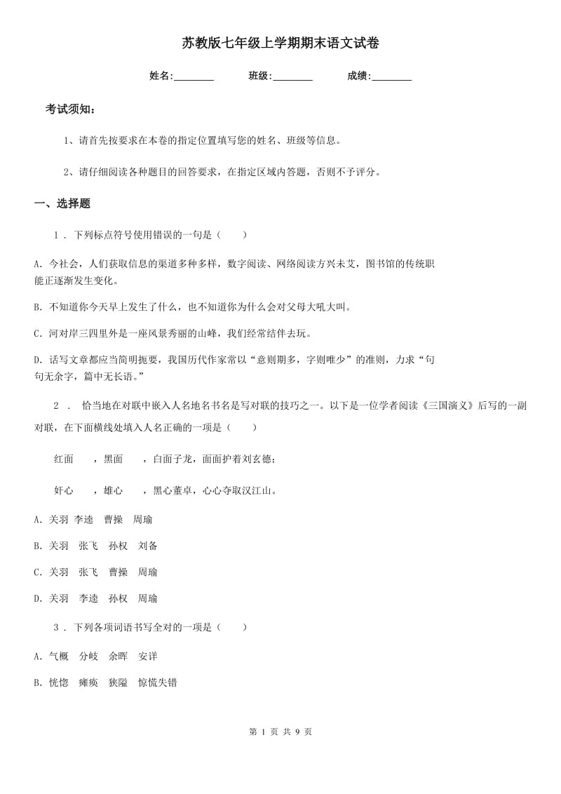 苏教版七年级上学期期末语文试卷_第1页