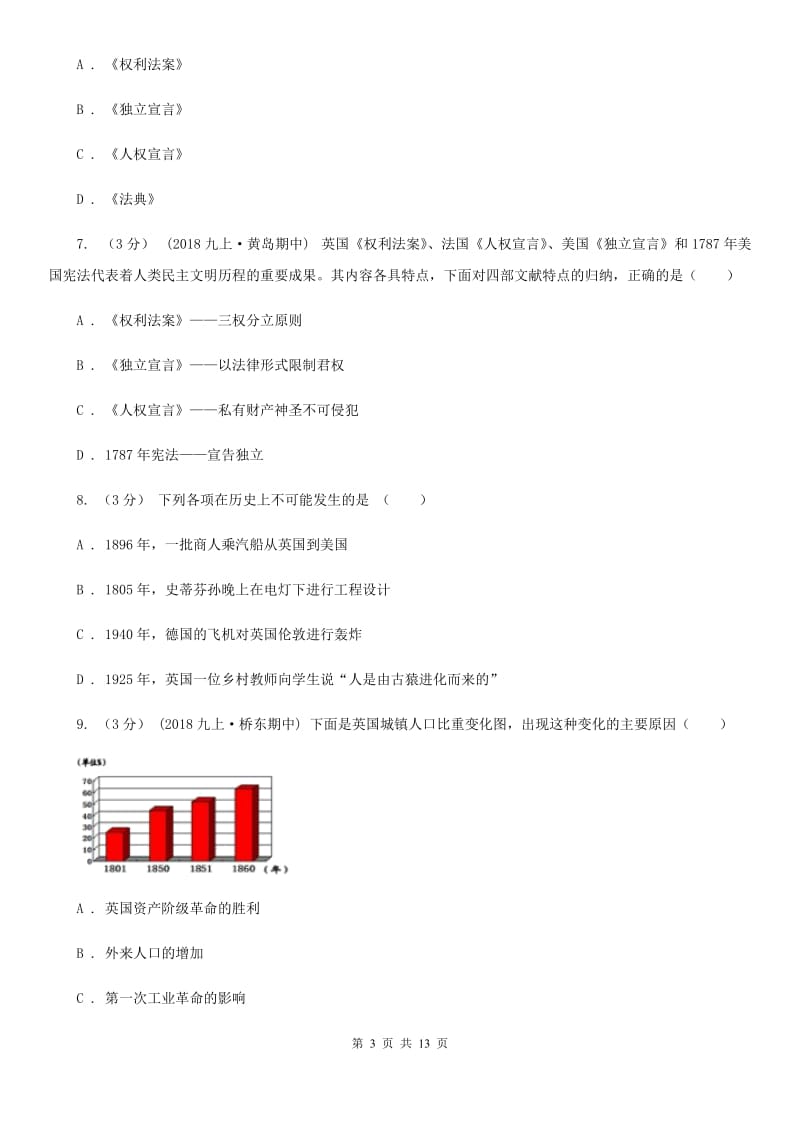 岳麓版中考历史专题模拟试卷（之世界近代史专题）D卷_第3页