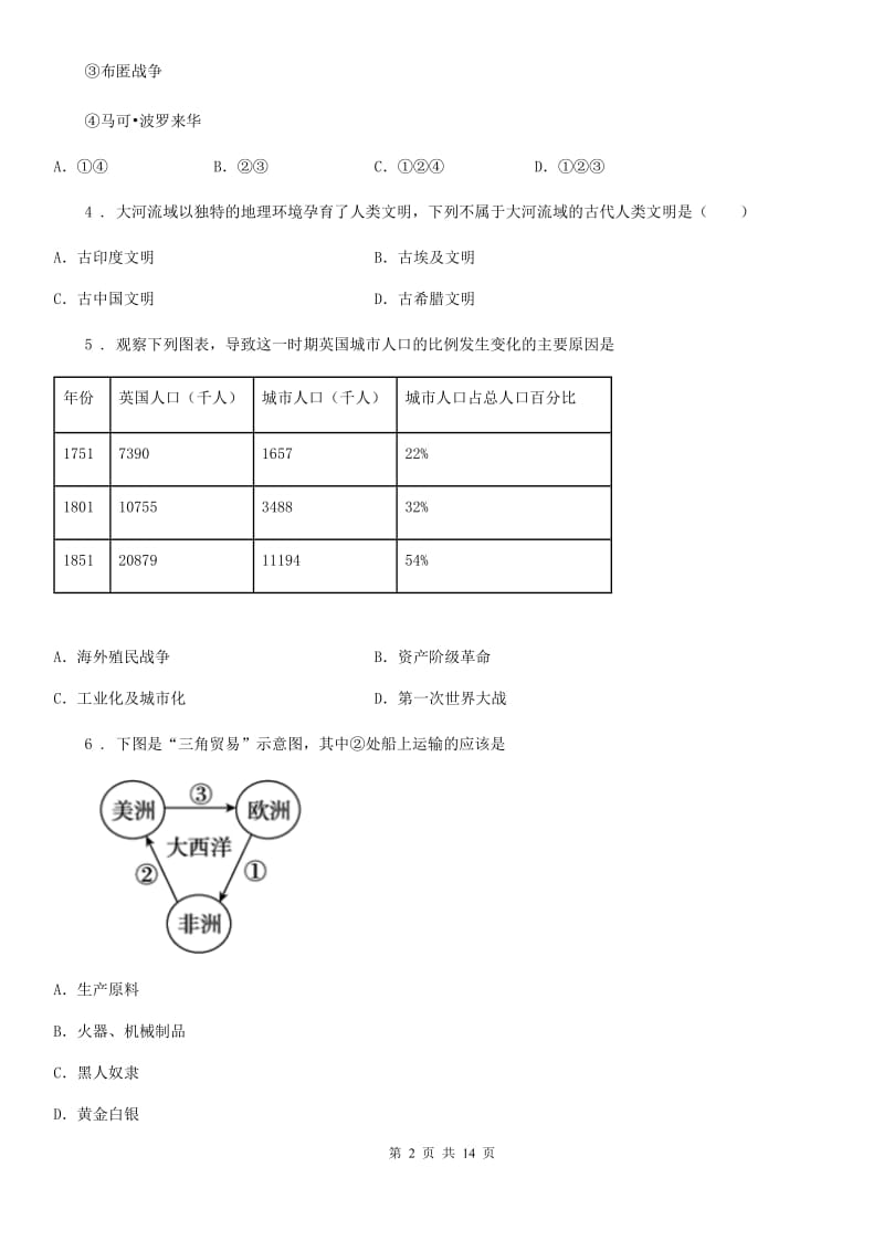 人教版2019年九年级上学期期中考试历史试题C卷（练习）_第2页