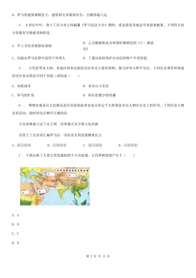 人教版2019版九年级上学期期中历史试题C卷（模拟）_第2页