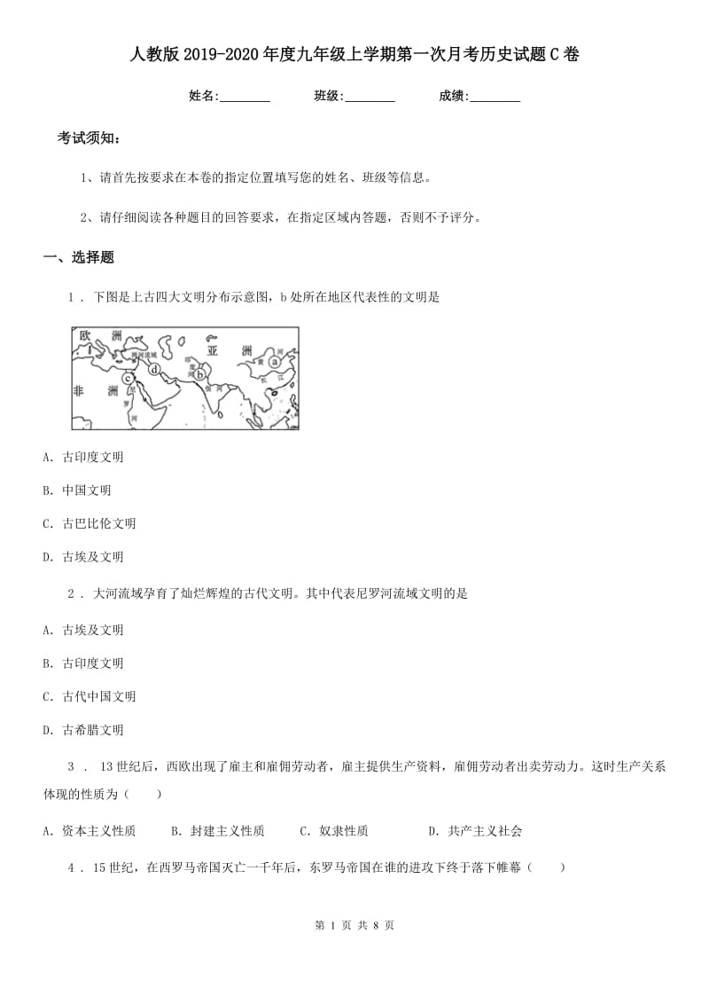 人教版2019-2020年度九年级上学期第一次月考历史试题C卷（练习）_第1页