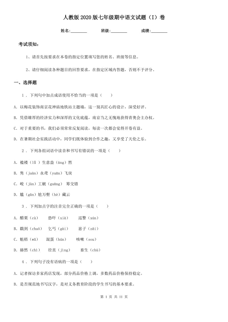 人教版2020版七年级期中语文试题（I）卷_第1页