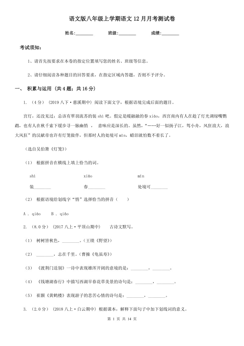 语文版八年级上学期语文12月月考测试卷_第1页