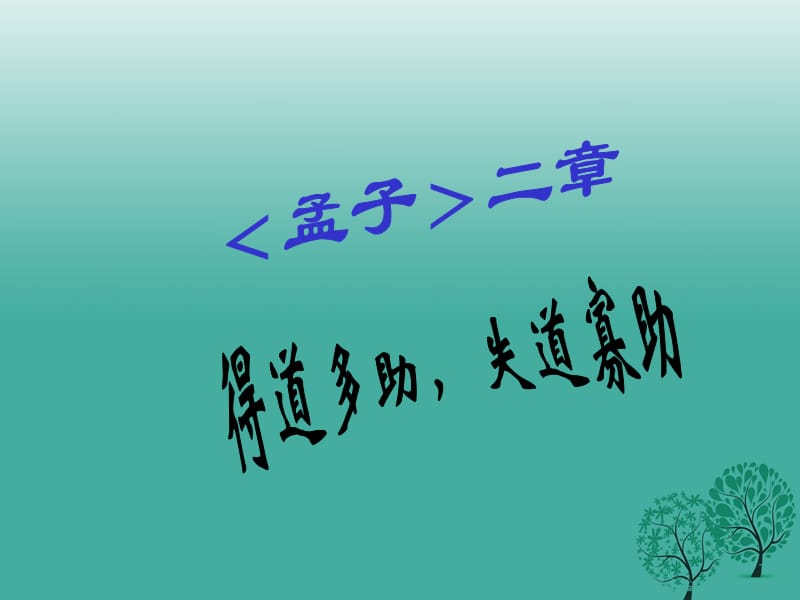 九年級語文上冊 第三單元 誦讀欣賞《得道多助失道寡助》課件 蘇教版_第1頁