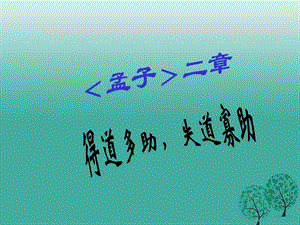 九年級語文上冊 第三單元 誦讀欣賞《得道多助失道寡助》課件 蘇教版