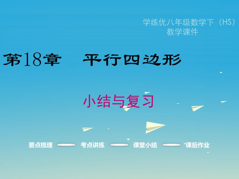 八年级数学下册 18 平行四边形小结与复习教学课件 （新版）华东师大版_第1页