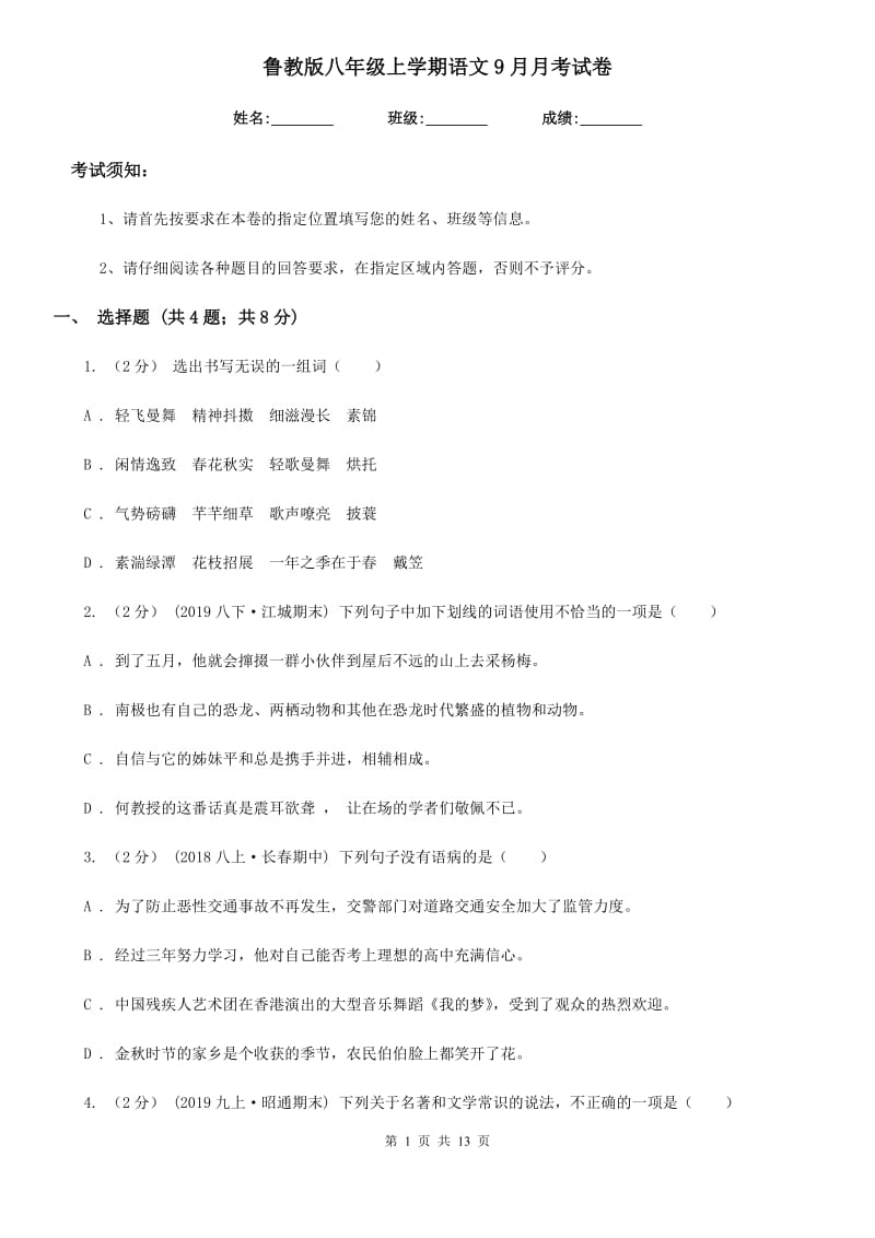 鲁教版八年级上学期语文9月月考试卷（模拟）_第1页