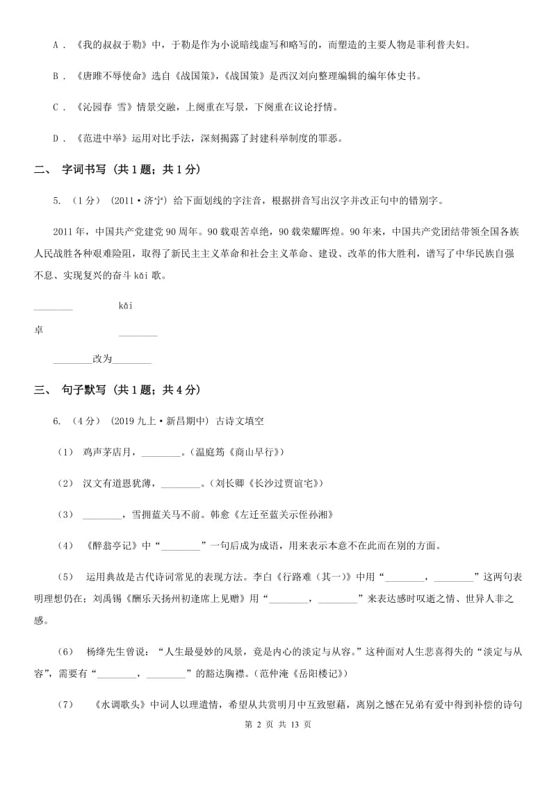 鲁教版八年级上学期语文9月月考试卷（模拟）_第2页