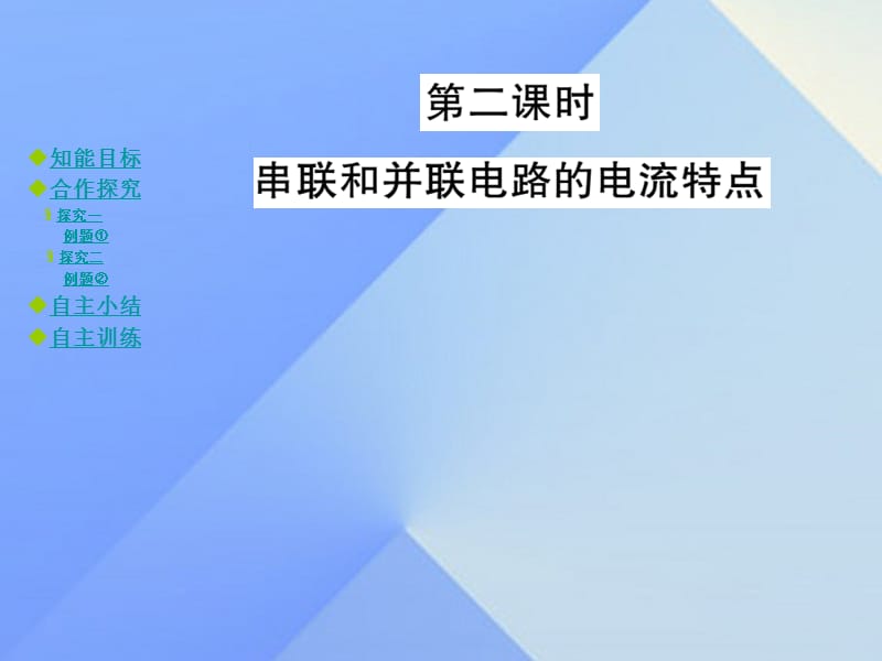 九年級物理全冊 第14章 了解電路 第4節(jié) 科學(xué)探究 串聯(lián)和并聯(lián)電路的電流 第2課時 串聯(lián)和并聯(lián)電路的電流特點教學(xué)課件 （新版）滬科版_第1頁