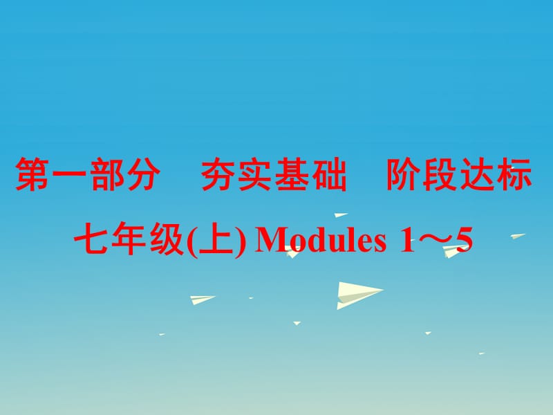 中考英語 第一部分 基礎(chǔ)夯實 七上 Modules 1-5復習課件 外研版_第1頁