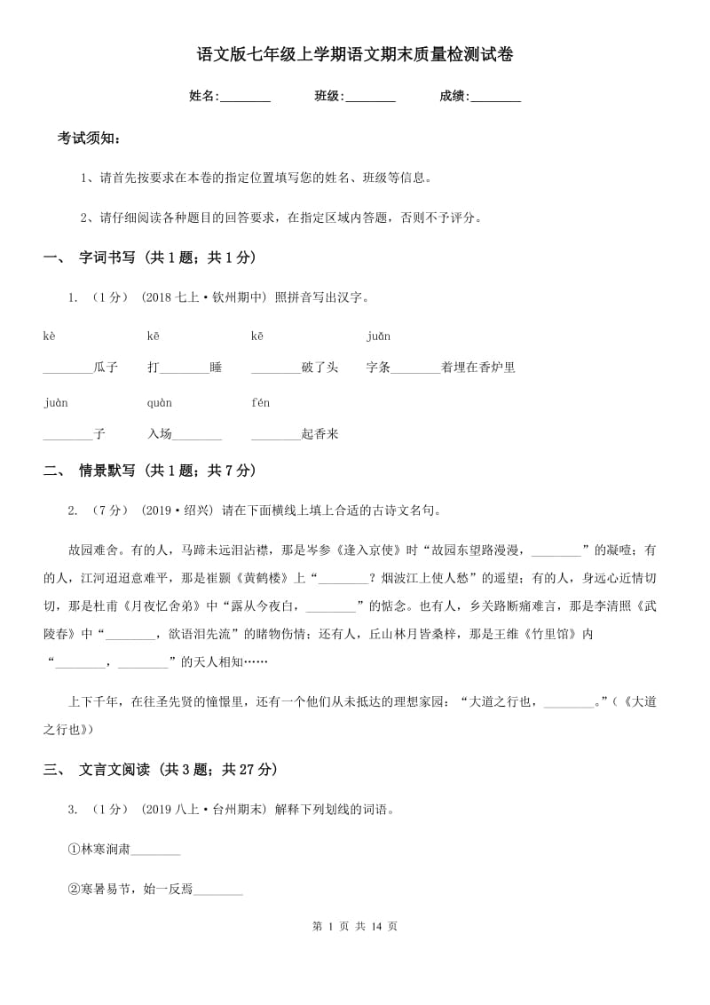 语文版七年级上学期语文期末质量检测试卷_第1页