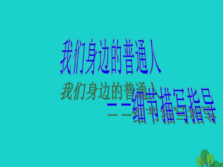 中考語(yǔ)文專項(xiàng)復(fù)習(xí) 我們身邊的普通人-作文細(xì)節(jié)描寫(xiě)指導(dǎo)課件 新人教版_第1頁(yè)