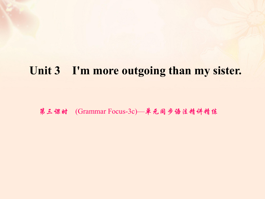 八年级英语上册 Unit 3 I'm more outgoing than my sister（第3课时）（Grammar Focus-3c）同步语法精讲精练习题课件 （新版）人教新目标版_第1页