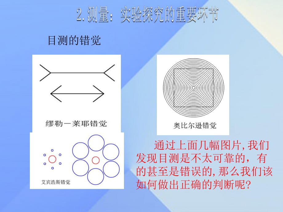 八年級(jí)物理上冊(cè) 1.2 測(cè)量 實(shí)驗(yàn)探究的重要環(huán)節(jié)課件 （新版）教科版_第1頁(yè)