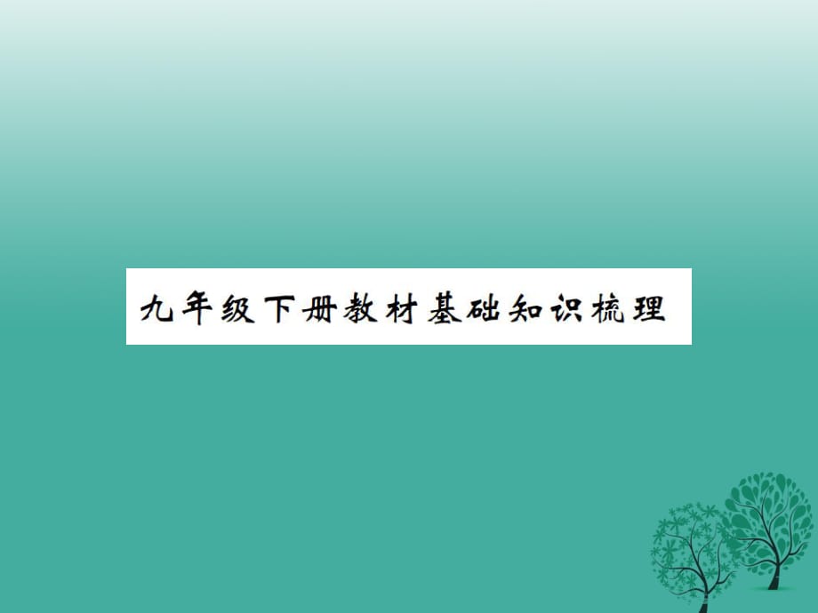 中考語文 教材基礎知識梳理 九下課件 語文版_第1頁