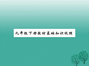 中考語文 教材基礎知識梳理 九下課件 語文版