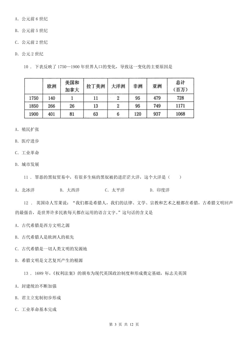 北师大版九年级上学期期中历史试题（模拟）_第3页