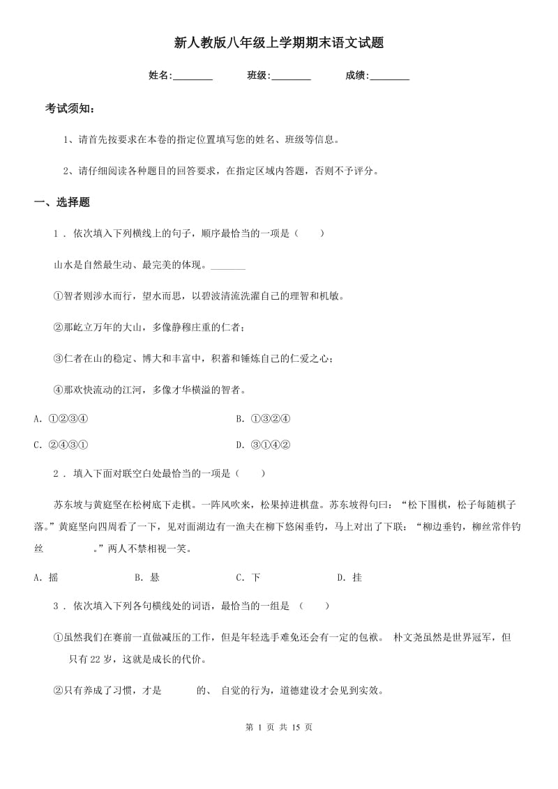 新人教版八年级上学期期末语文试题_第1页