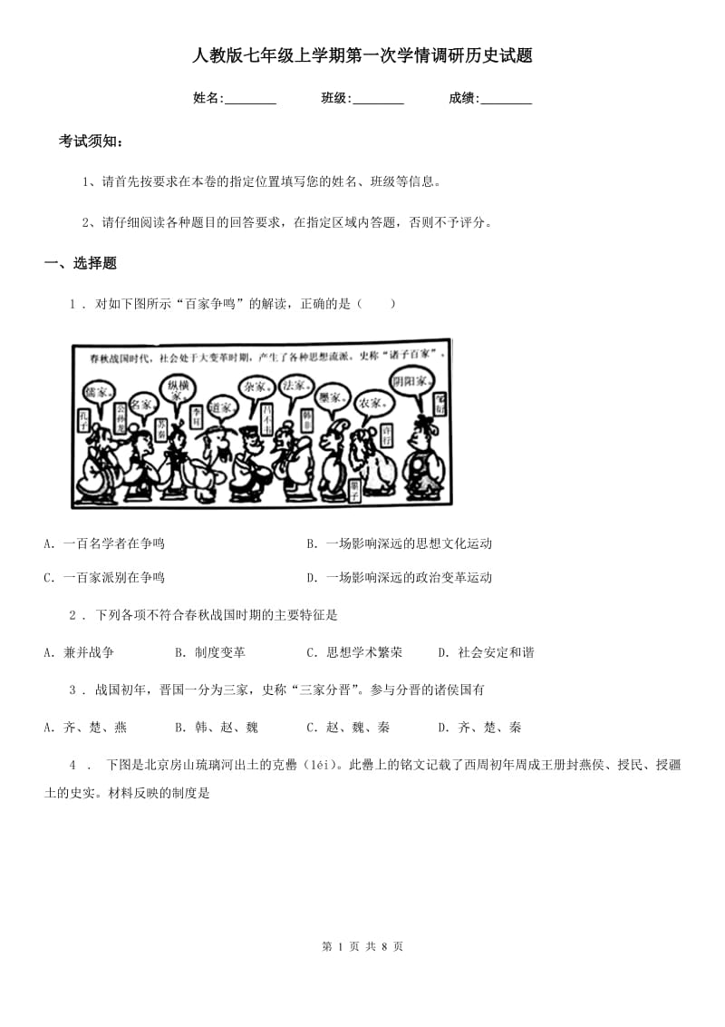 人教版七年级上学期第一次学情调研历史试题_第1页