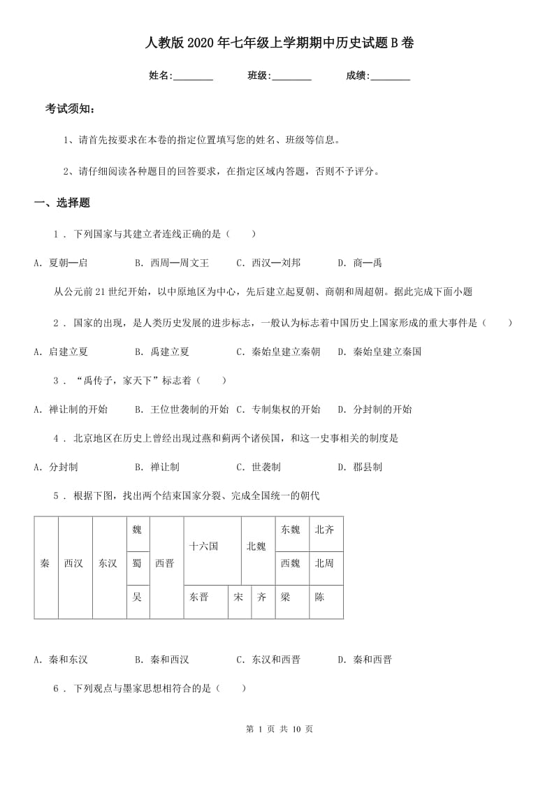 人教版2020年七年级上学期期中历史试题B卷（测试）_第1页