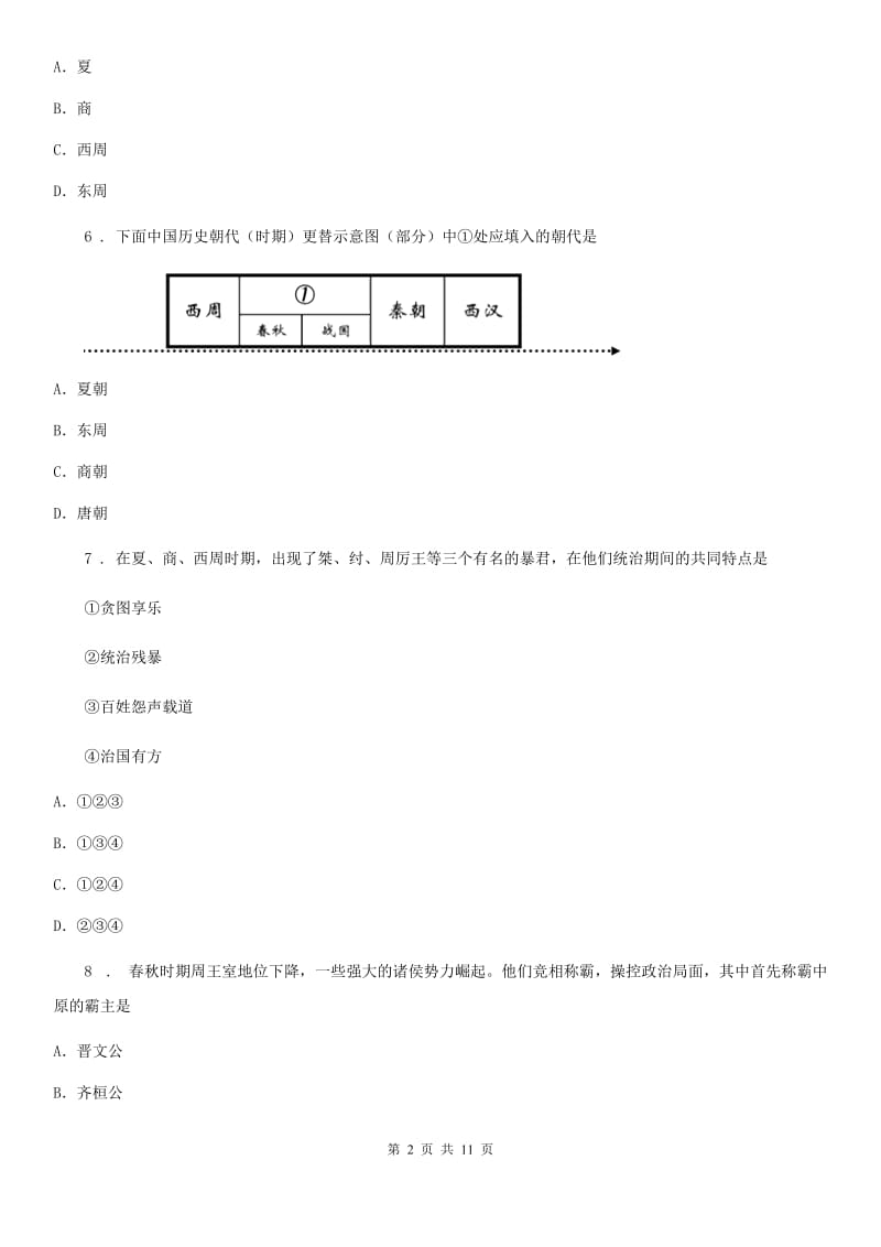 人教版2020版七年级上学期第一次月考历史试题C卷(模拟)_第2页