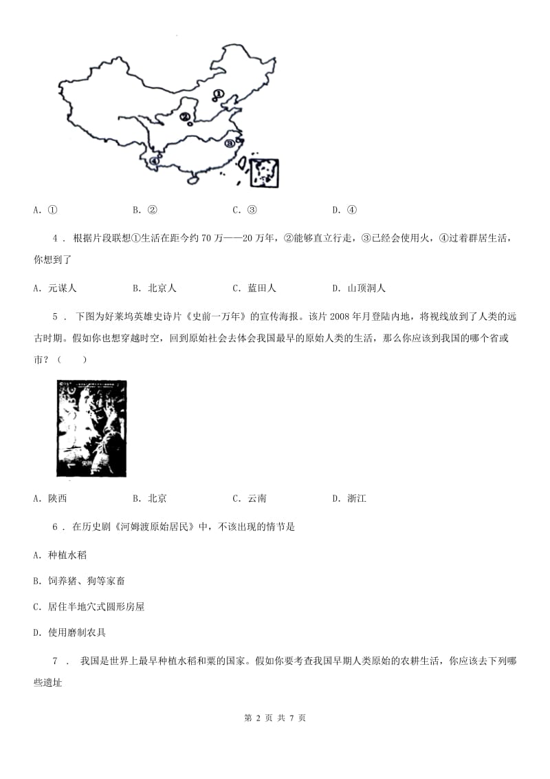 人教版2020年（春秋版）七年级9月月考历史试题B卷_第2页