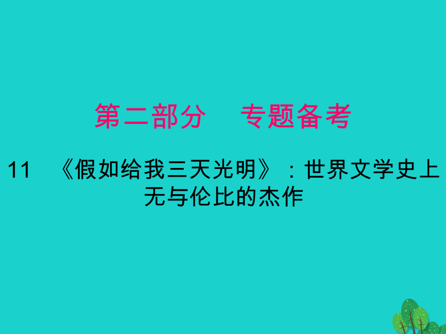 中考語文一輪復(fù)習(xí) 名著閱讀 第二部分 第11節(jié)《假如給我三天光明》世界文學(xué)史上無與倫比的杰作課件_第1頁