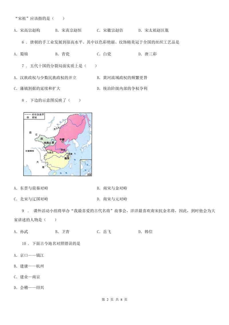 人教版七年级（下）第一次月考历史试卷_第2页