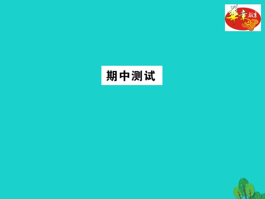 九年级数学上册 期中测试课件 （新版）湘教版_第1页