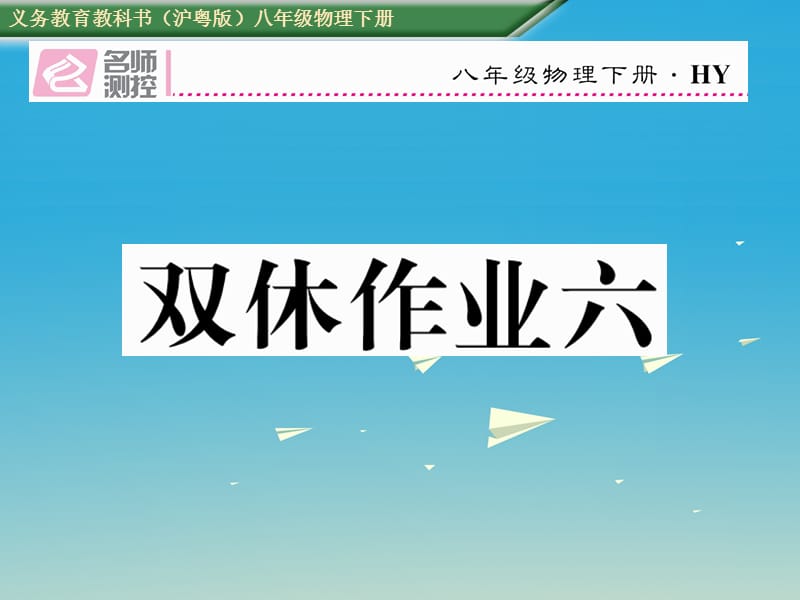 八年級物理下冊 雙休作業(yè)（六）課件 （新版）粵教滬版_第1頁