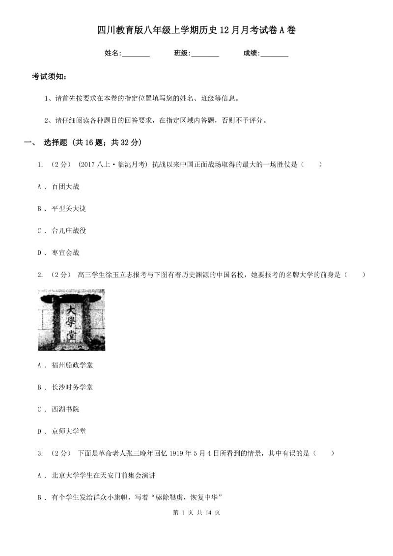 四川教育版八年级上学期历史12月月考试卷A卷（练习）_第1页