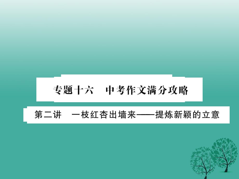 中考语文总复习 专题十六 中考作文满分攻略 第二讲课件 语文版_第1页