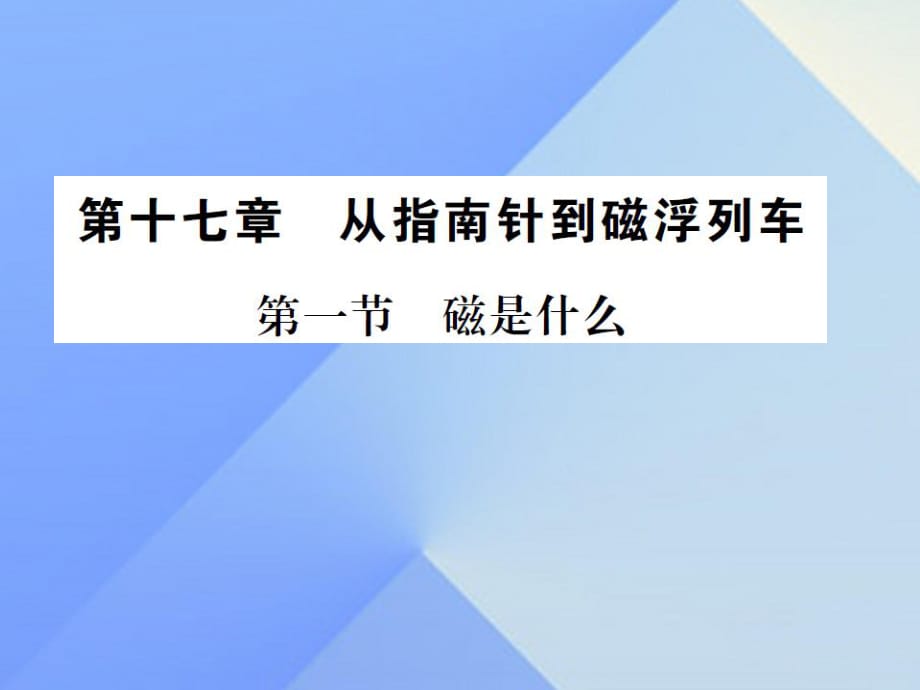 九年級(jí)物理全冊(cè) 第17章 從指南針到磁浮列車 第1節(jié) 磁是什么課件 （新版）滬科版_第1頁